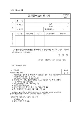 임원취임 승인신청서 임원취임 승인신청서